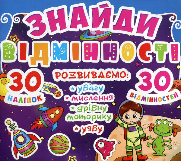 Книга Знайди відмінності. 30 наліпок. 30 відмінностей....