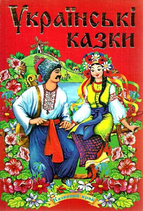 Бумажная книга «Українські казки» - фото №1
