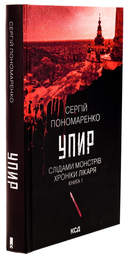 Паперова книга «Упир. Книга 1», автор Сергій Пономаренко - фото №1