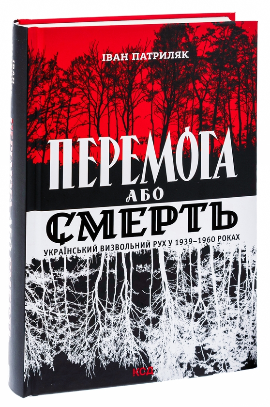 [object Object] «Перемога або смерть. Український визвольний рух у 1939-1960 роках», автор Иван Патриляк - фото №3 - миниатюра
