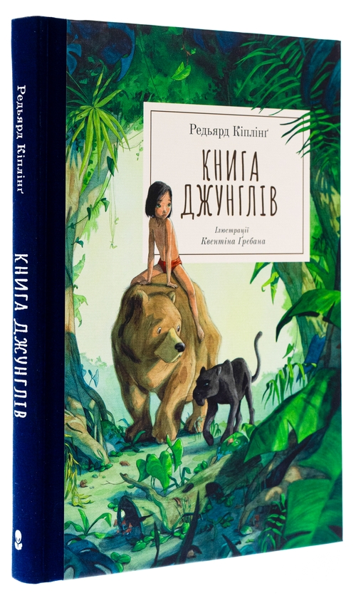 Бумажная книга «Книга джунглів», автор Редьярд Киплинг - фото №1