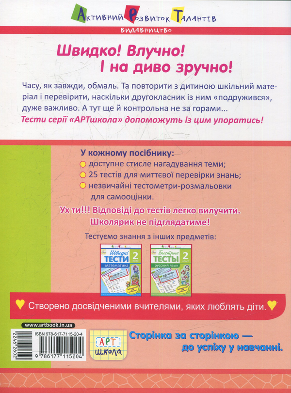 [object Object] «Швидкі тести. Українська мова. 2 клас», автор Наталія Попова - фото №2 - мініатюра