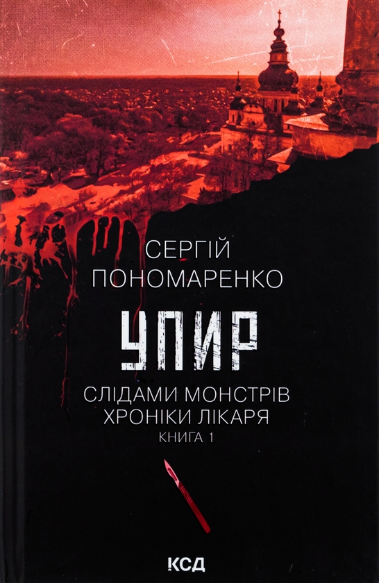 Паперова книга «Упир. Книга 1», автор Сергій Пономаренко - фото №1