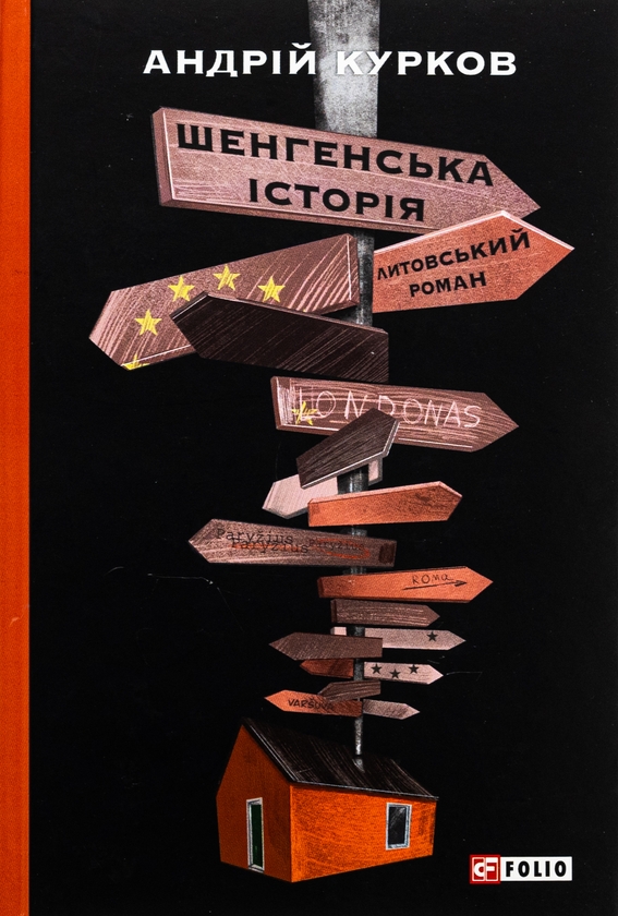 Бумажная книга «Шенгенська історія. Литовський роман», автор Андрей Курков - фото №1