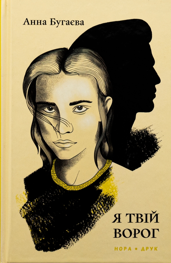 Бумажная книга «Я твій ворог», автор Анна Бугаева - фото №1