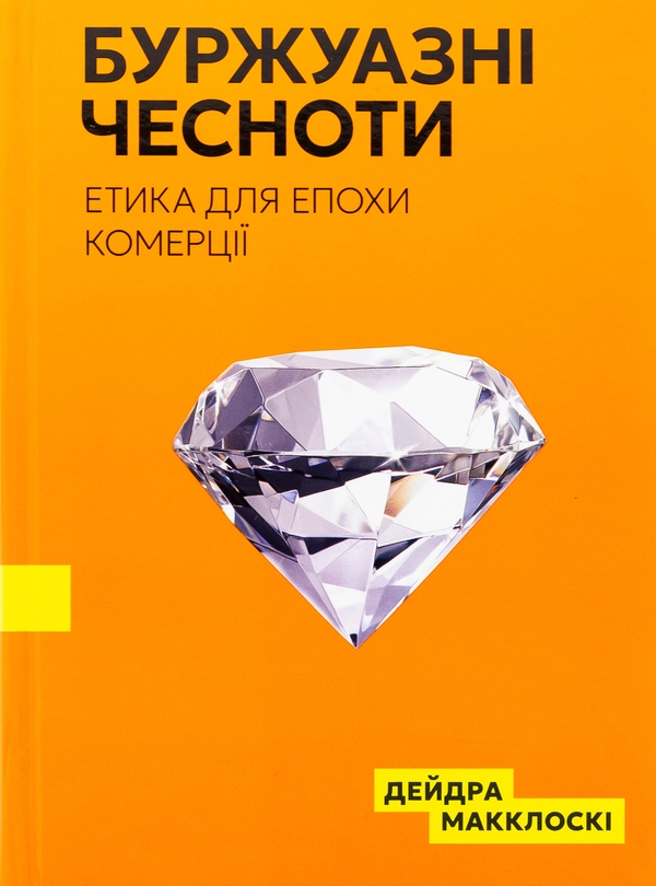 Бумажная книга «Буржуазні чесноти», автор Дейдра Нансен Макклоски - фото №1