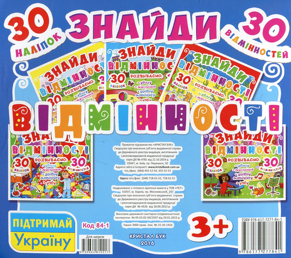 Бумажная книга «Знайди відмінності. 30 наліпок. 30 відмінностей. 84-1» - фото №1