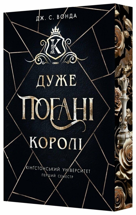 Паперова книга «Кінгстонський університет. Книга 1. Дуже погані королі», автор Дж. С. Вонда - фото №1