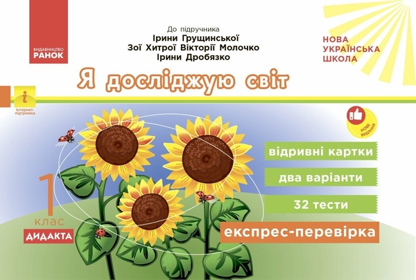 Бумажная книга «Експрес-перевірка. Я досліджую світ. 1 клас. Відривні картки до підручника І. Грущинської», автор Ольга Муренец - фото №1