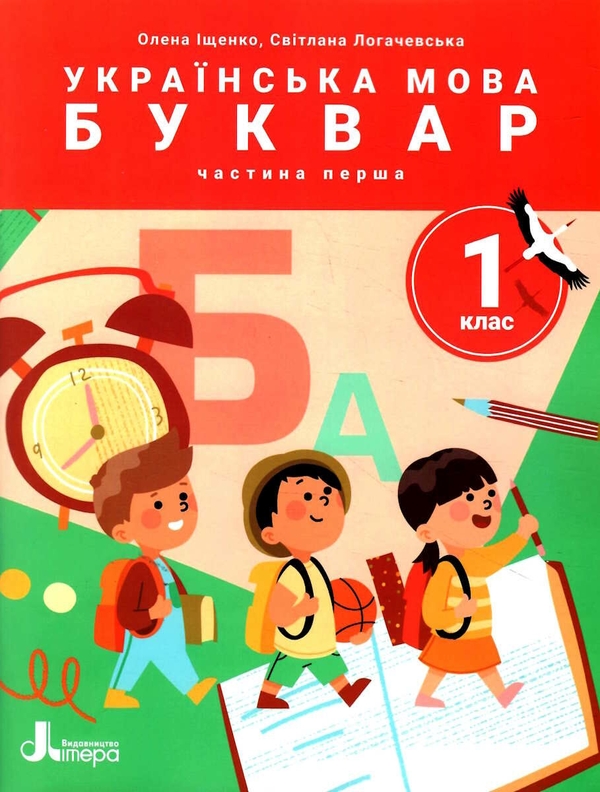[object Object] «Українська мова. Буквар. Посібник у 6 частинах. НУШ. 1 клас. Частина 1», авторів Олена Іщенко, Світлана Логачевська - фото №1