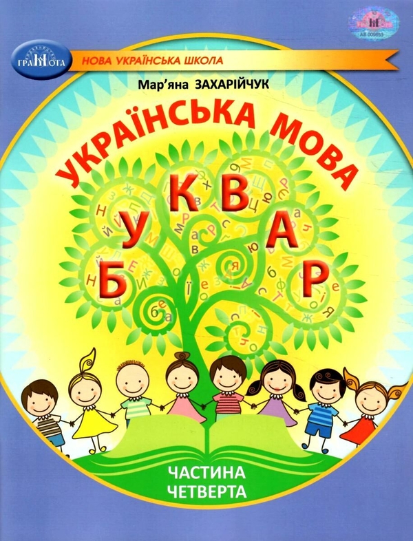 [object Object] «Українська мова. 1 клас. Буквар. Частина 4», автор Мар`яна Захарійчук - фото №1