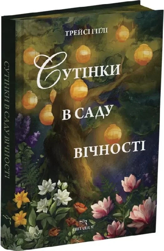 Бумажная книга «Сутінки в саду вічності», автор Трейси Хигли - фото №1