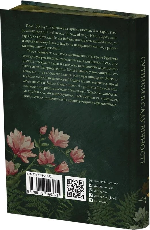 Бумажная книга «Сутінки в саду вічності», автор Трейси Хигли - фото №1