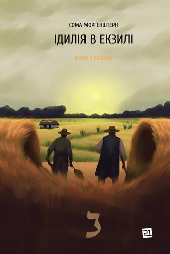 Іскри в безодні. Книга 2. Ідилія в екзилі
