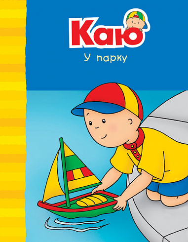 Бумажная книга «Каю у парку», автор Энн Парадис - фото №1