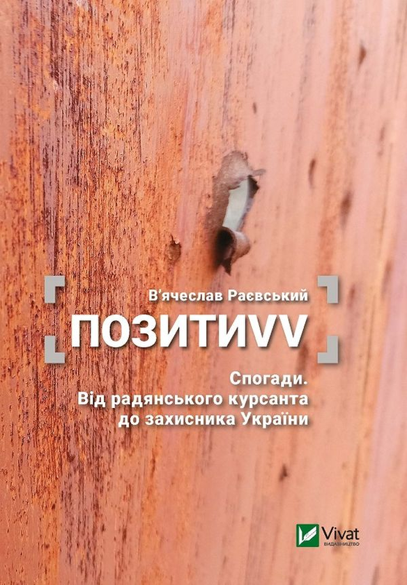 Бумажная книга «ПозитиVV. Спогади. Від радянського курсанта до захисника України », автор Вячеслав Раевский - фото №1