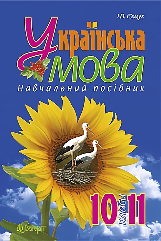 Книга Українська мова. Навчальний посібник. 10-11 класи