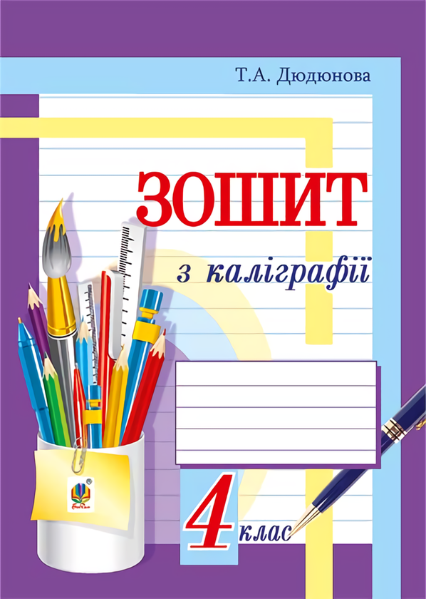 Книга Зошит з каліграфії. 4 клас