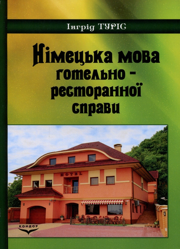Паперова книга «Німецька мова готельно-ресторанної справи», автор Інгрід Туріс - фото №1