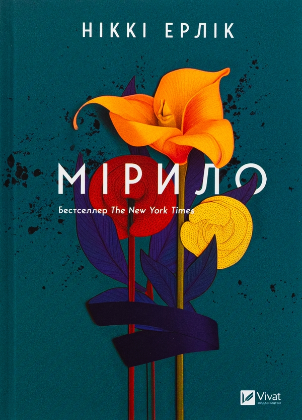 Бумажная книга «Мірило », автор Никки Эрлик - фото №1