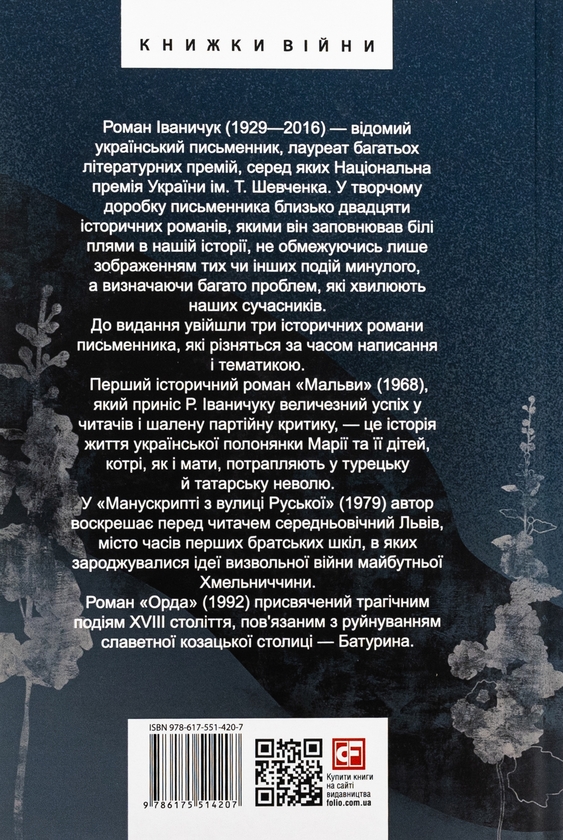 [object Object] «Манускрипт з вулиці Руської. Мальви. Орда», автор Роман Иванычук - фото №2 - миниатюра