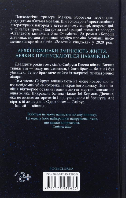Бумажная книга «Лежачи біля тебе. Книга 3», автор Майкл Роботэм - фото №1