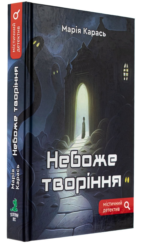 Паперова книга «Небоже творіння», автор Марія Карась - фото №1