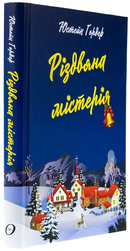 Бумажная книга «Різдвяна містерія», автор Юстейн Гордер - фото №1
