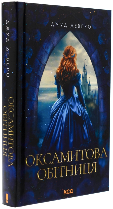 Паперова книга «Оксамитова обітниця», автор Джуд Деверо - фото №1