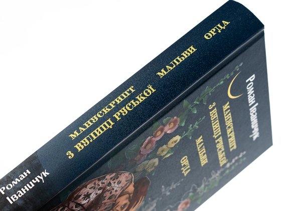 [object Object] «Манускрипт з вулиці Руської. Мальви. Орда», автор Роман Иванычук - фото №4 - миниатюра