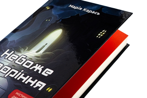 Паперова книга «Небоже творіння», автор Марія Карась - фото №1