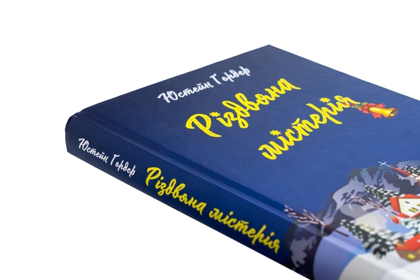Бумажная книга «Різдвяна містерія», автор Юстейн Гордер - фото №1
