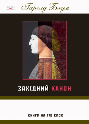 Бумажная книга «Західний канон. Книги на тлі епох», автор Гаролд Блум - фото №1