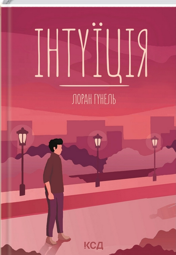 Бумажная книга «Інтуїція», автор Лоран Гунель - фото №1