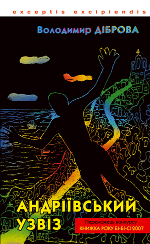 Бумажная книга «Андріївський узвіз», автор Владимир Диброва - фото №1