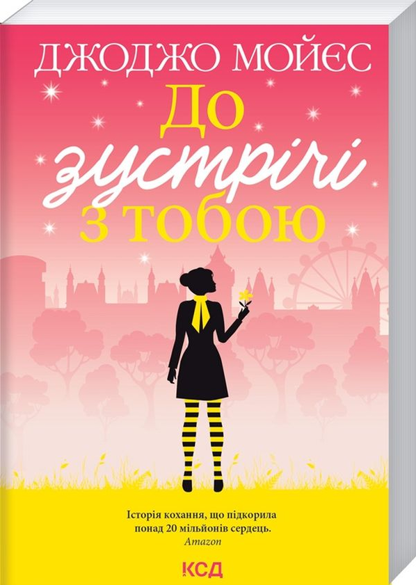 [object Object] «До зустрічі з тобою. Книга 1», автор Джоджо Мойєс - фото №1
