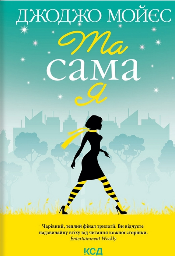 Бумажная книга «Та сама я», автор Джоджо Мойес - фото №1