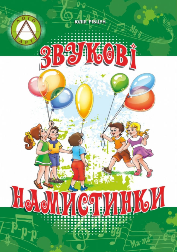 Бумажная книга «Звукові намистинки. Формування мовленнєвої полікомпетентності дошкільників», автор Юлия Рибцун - фото №1