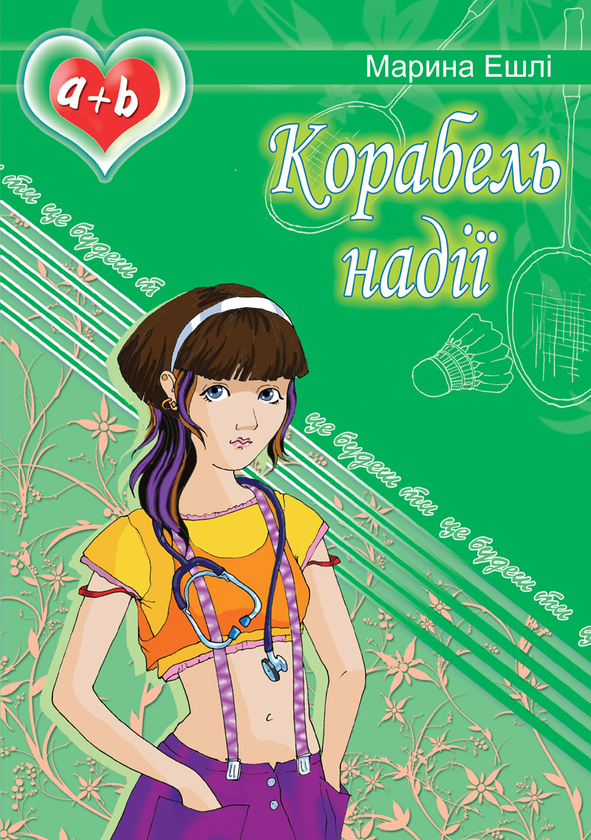Книга Корабель надії