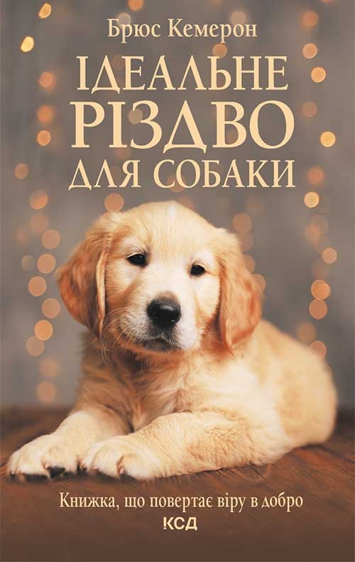 Электронная книга «Ідеальне Різдво для собаки», автор Брюс Кэмерон - фото №1