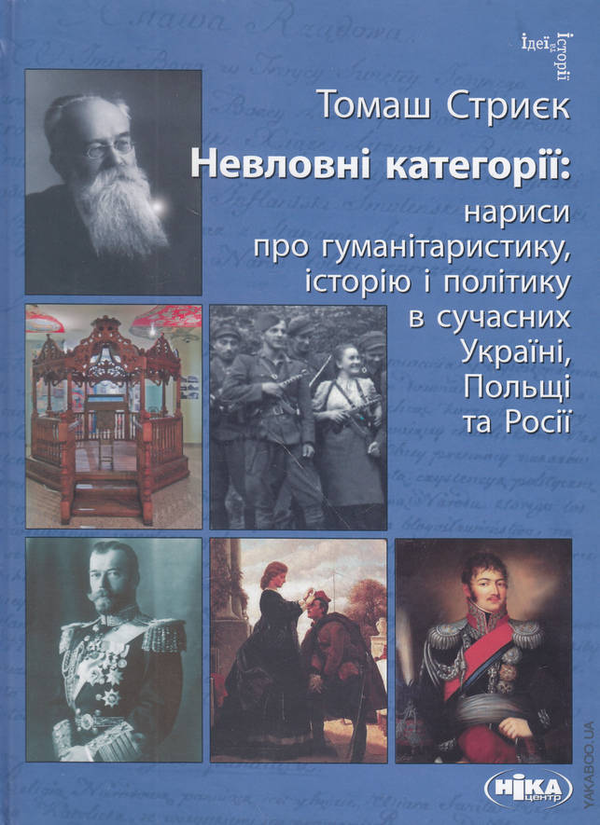 Бумажная книга «Невловні категорії. Нариси про гуманітаристику, історію і політику», автор Томаш Стриек - фото №1