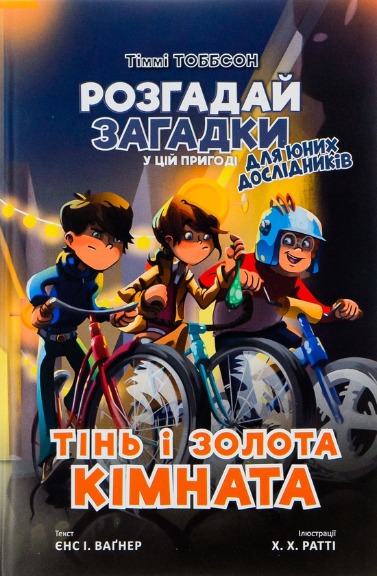 Бумажная книга «Тінь і золота кімната», автор Йенс И. Вагнер - фото №1