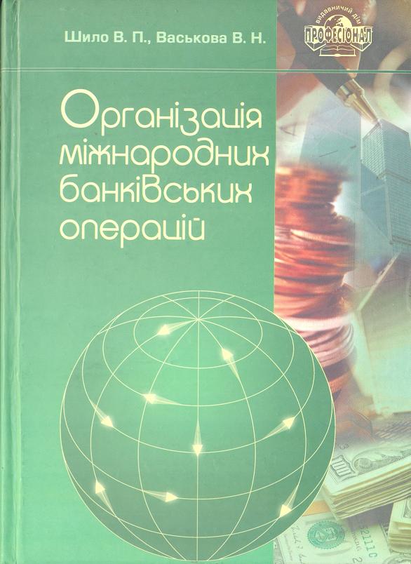 Бумажная книга «Організація міжнародних банківських операцій», авторов В. Шило, В. Васькова - фото №1