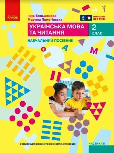 Бумажная книга «Українська мова та читання. Навчальний посібник для 2 класу ЗЗСО у 6-ти частинах. Частина 5», авторов Инна Большакова, Марина Пристинская - фото №1