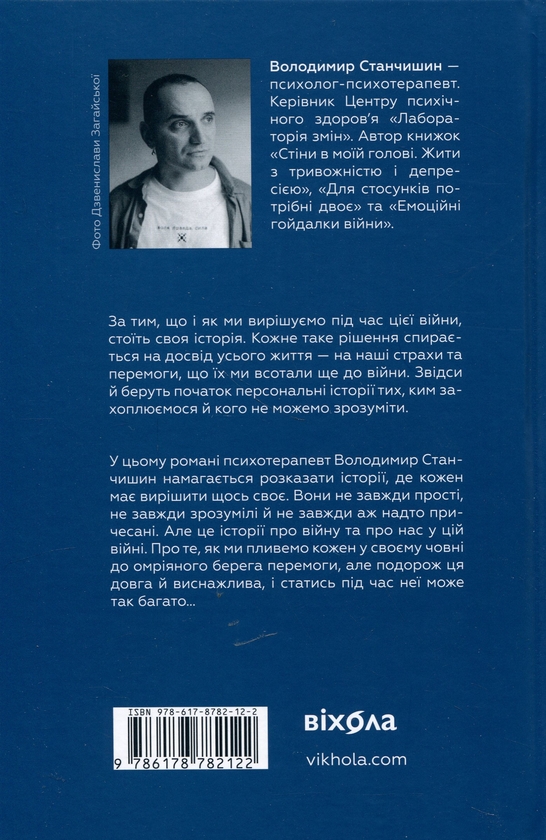 Бумажная книга «Човни», автор Владимир Станчишин - фото №1