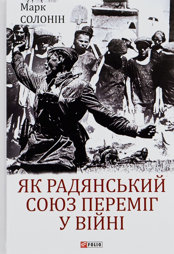 Бумажная книга «Як Радянський Союз переміг у війні», автор Марк Солонин - фото №1