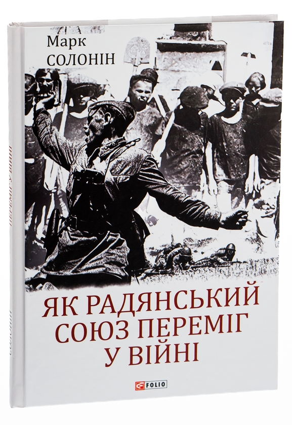 Бумажная книга «Як Радянський Союз переміг у війні», автор Марк Солонин - фото №1