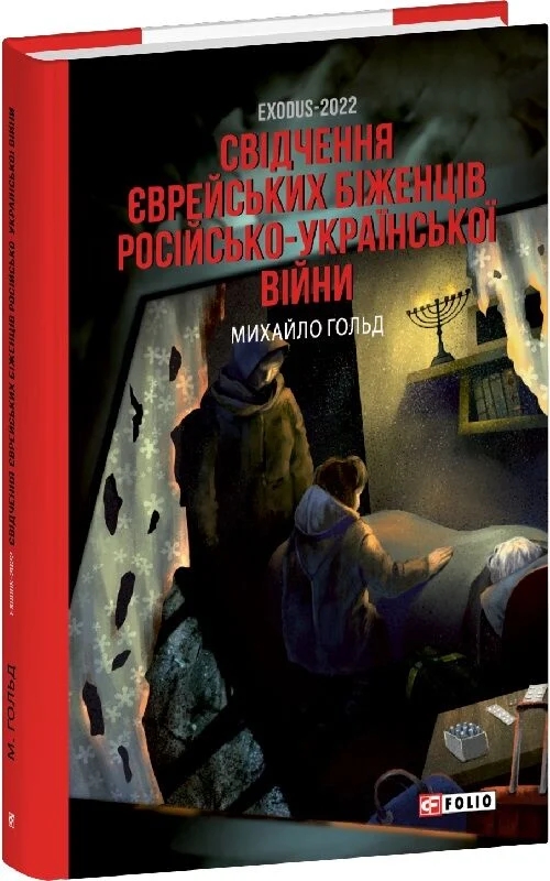 Бумажная книга «Exodus-2022: свідчення єврейських біженців російсько-української війни», автор Михаил Гольд - фото №1