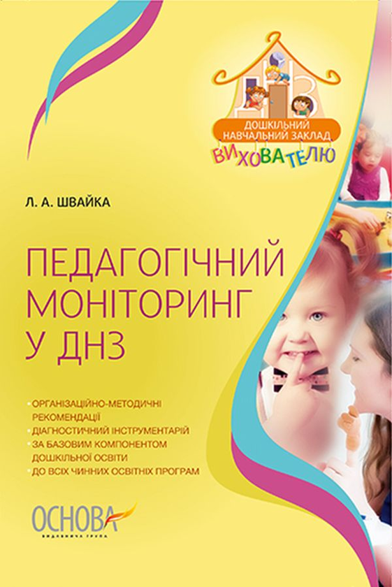 [object Object] «Педагогічний моніторинг у ДНЗ», автор Л. Швайка - фото №1