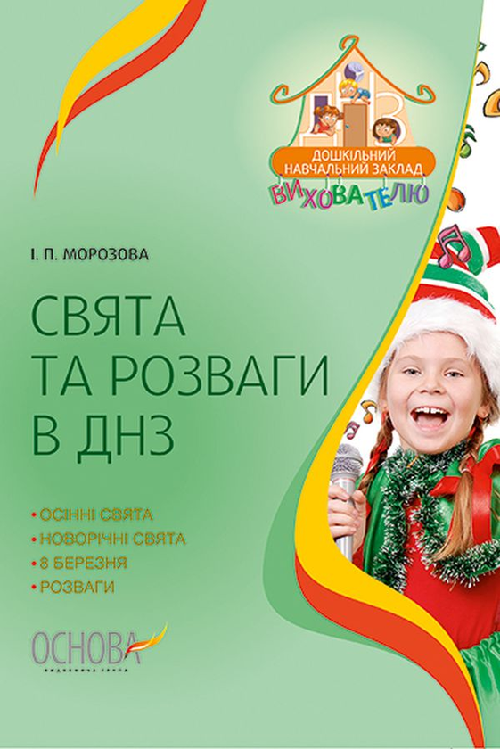 Бумажная книга «Свята та розваги в ДНЗ», автор Инна Морозова - фото №1